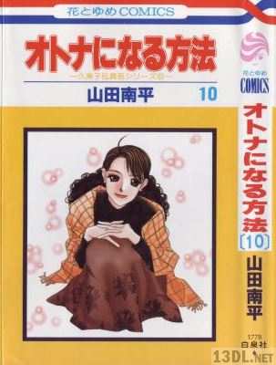 [山田南平] オトナになる方法 第01-10巻