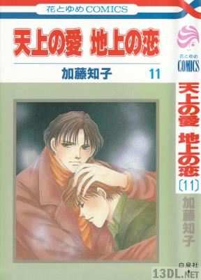 [加藤知子] 天上の愛 地上の恋 全11巻 +特別編