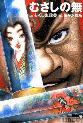 [あがた有為×ふくしま政美] むさしの無