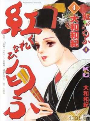[大和和紀] 紅匂ふ 全04巻
