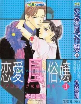 [冬森雪湖] 恋愛風俗嬢 全02巻