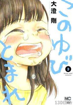 [大澄剛] このゆびとまれ 全03巻