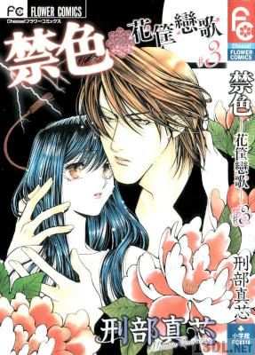 [刑部真芯] 禁色 -花筐恋歌- 全03巻