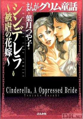 [葉月つや子] まんがグリム童話 シンデレラ～被虐の花嫁～