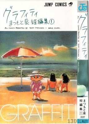 [まつもと泉] グラフィティ―まつもと泉短編集