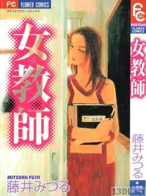 [藤井みつる] 女教師