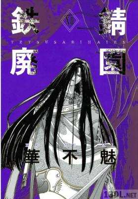 [華不魅] 鉄錆廃園 全12巻