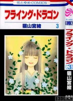 [猫山宮緒] フライング・ドラゴン 全03巻
