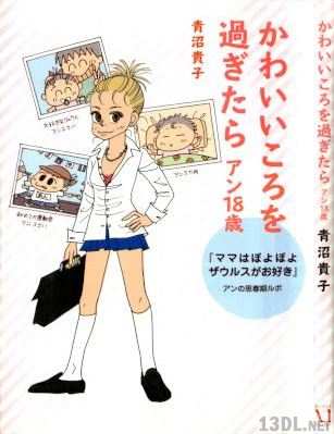[青沼貴子] かわいいころを過ぎたら　アン18歳