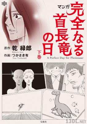 [乾緑郎×つかさき有] マンガ 完全なる首長竜の日 全02巻