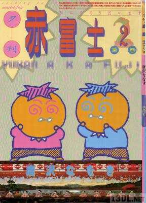 [唐沢なをき] 夕刊赤富士 全02巻