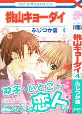 [ふじつか雪] 桃山キョーダイ 全04巻