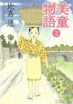 [比嘉慂] 美童物語 全02巻