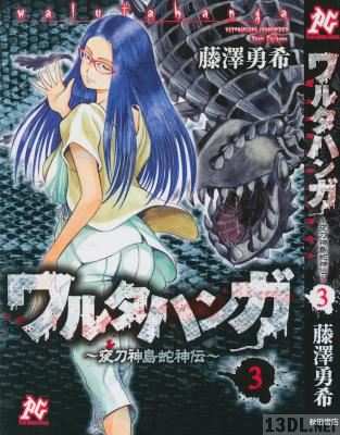 [藤澤勇希] ワルタハンガ ～夜刀神島蛇神伝～ 全03巻
