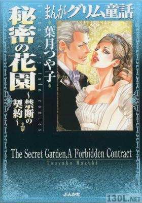 [葉月つや子] まんがグリム童話 密の花園～禁断の契約～