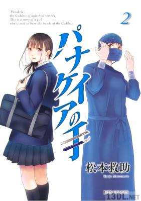 [松本救助] パナケイアの手 全02巻