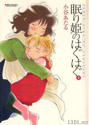 [小谷あたる] 眠り姫のはぐはぐ 全02巻