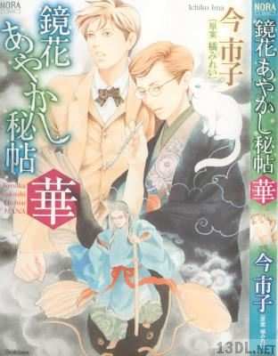 [今市子×橘みれい] 鏡花あやかし秘帖 華