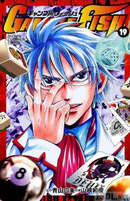 [青山広美×山根和俊] GAMBLE FISH ギャンブルフィッシュ 全19巻