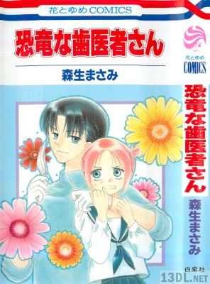 [森生まさみ] 恐竜な歯医者さん