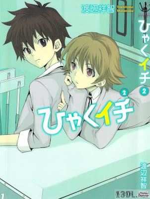 [渡辺祥智] ひゃくイチ 全02巻