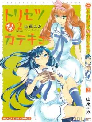 [山東ユカ] トリセツなカテキョ 第01-02巻
