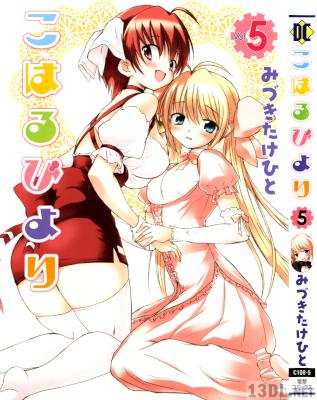 [みづきたけひと] こはるびより 第01-05巻