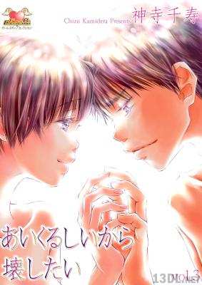 [神寺千寿] あいくるしいから壊したい 全03巻