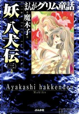 [魔木子] まんがグリム童話 妖 八犬伝 第01-03巻