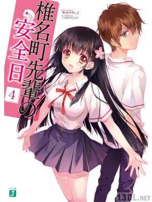 [サイトウケンジ] 椎名町先輩の安全日 全04巻