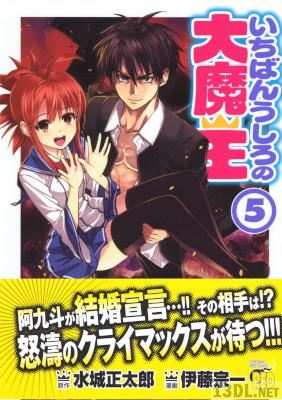 [水城正太郎×伊藤宗一] いちばんうしろの大魔王 全05巻