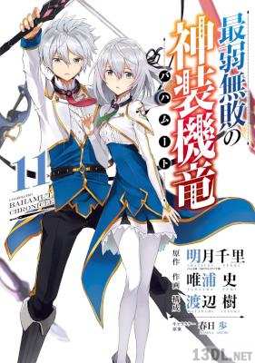 [明月千里×唯浦史×渡辺樹] 最弱無敗の神装機竜《バハムート》 全11巻