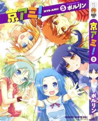 [ポルリン] 京アミ！ 全03巻