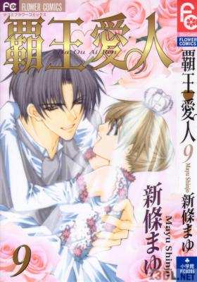 [新條まゆ] 覇王愛人 全09巻