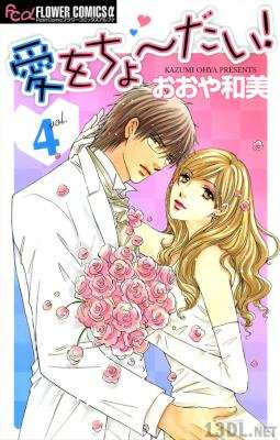 [おおや和美] 愛をちょ～だい！ 全04巻