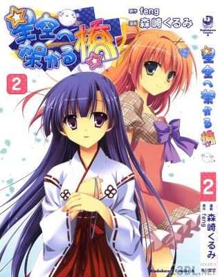 [feng×森崎くるみ] 星空へ架かる橋 全02巻