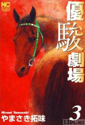 [やまさき拓味] 優駿劇場 全03巻