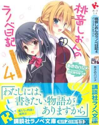 [あさのハジメ] 桃音しおんのラノベ日記 全04巻