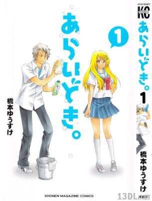 [橋本ゆうすけ] あらいどき。 第01巻