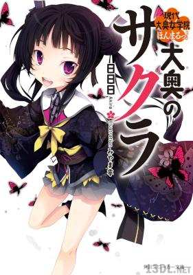 [日日日] 大奥のサクラ 全07巻