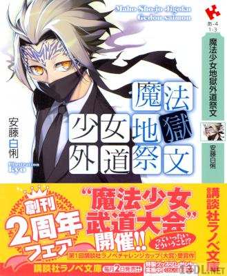 [安藤白悧] 魔法少女地獄 第01-03巻