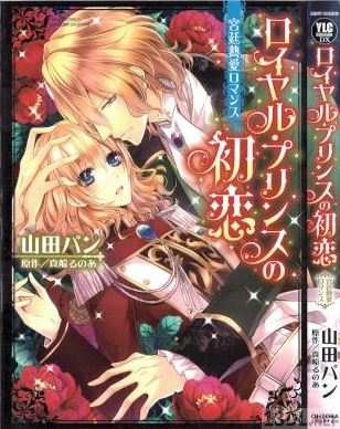 [山田パン×真船るのあ] ロイヤル・プリンスの初恋