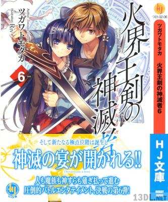 [ツガワトモタカ] 火界王剣の神滅者 第01-06巻