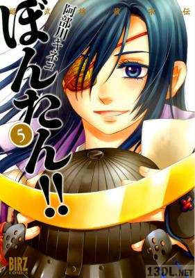 [阿部川キネコ] 姫武将政宗伝 ぼんたん！！ 全05巻