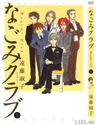 [遠藤淑子] なごみクラブ 第01巻