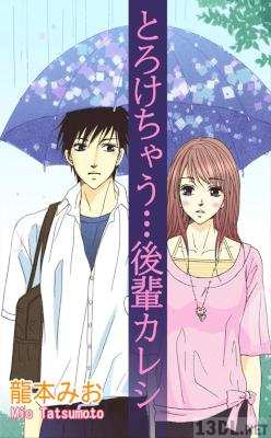 [龍本みお] とろけちゃう・・・後輩カレシ