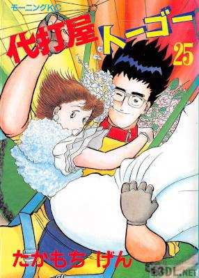 [たかもちげん] 代打屋トーゴー 全25巻