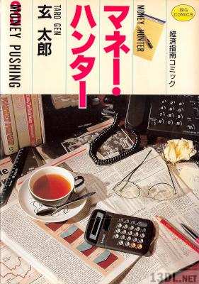 [玄太郎] マネー・ハンター 全03巻