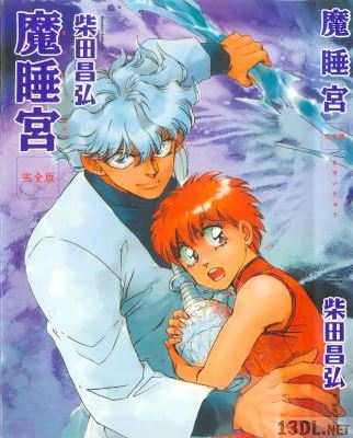 [柴田昌弘] 魔睡宮