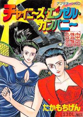 [たかもちげん] チャイニーズ・エンゼル・カンパニー